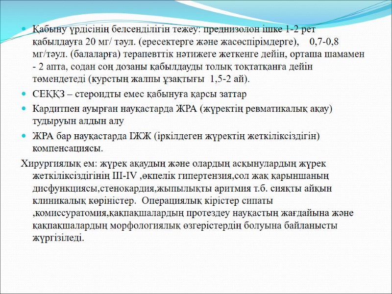 Қабыну үрдісінің белсенділігін тежеу: преднизолон ішке 1-2 рет қабылдауға 20 мг/ тәул. (ересектерге және